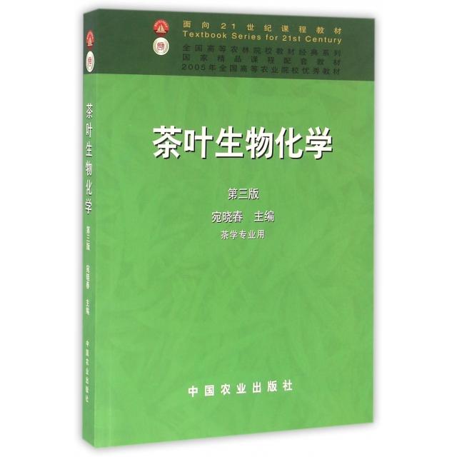 【正版书籍】茶叶生物化学宛晓春中国农业出版社9787109083868