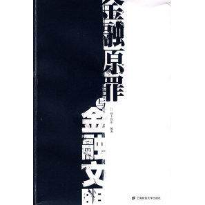 【正版图书】金融原罪与金融文明福卡智库著上海财经大学出版社9787564204358
