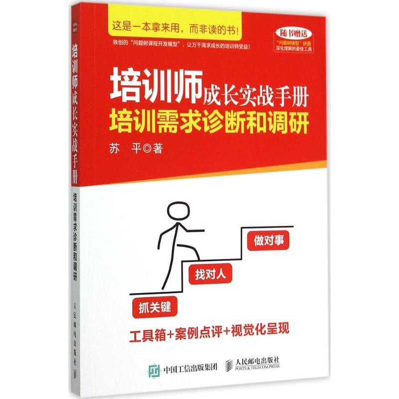 【正版图书】培训师成长实战手册培训需求诊断和调研苏平著人民邮电出版社9787115402486