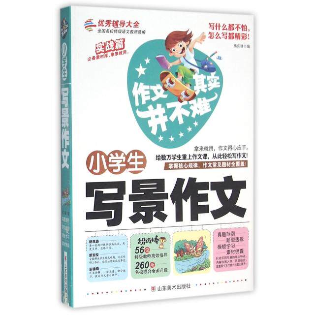 【正版书籍】小学生写景作文作文其实并不难焦庆锋山东美术出版社9787533052058