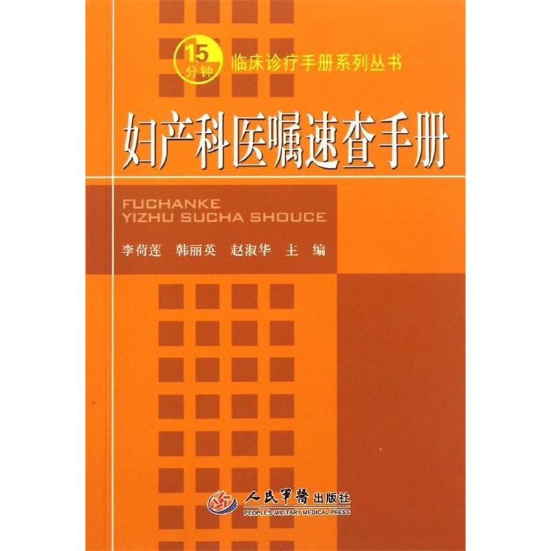 【正版书籍】妇产科医嘱速查手册李荷莲韩丽英赵淑华人民军医出版社