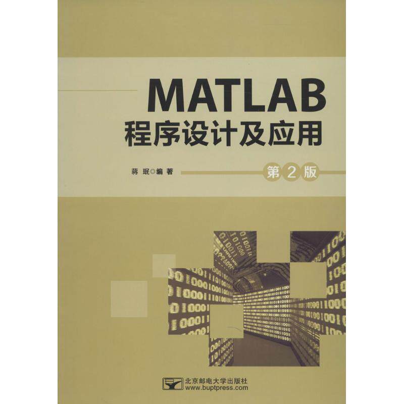 【正版书籍】MATLAB程序设计及应用蒋珉著北京邮电大学出版社9787563545360