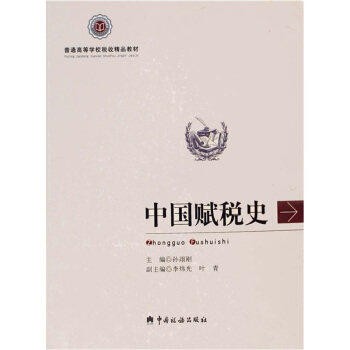 【正版书籍】中国赋税史孙翊刚中国税务出版社9787802350595