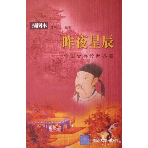 【正版图书】昨夜星辰中国古典诗歌品鉴孙明君清华大学出版社9787302106654