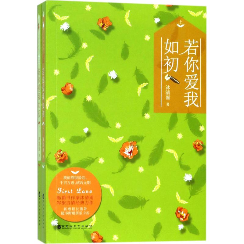 【正版图书】若你爱我如初沐清雨著文学百花洲文艺出版社