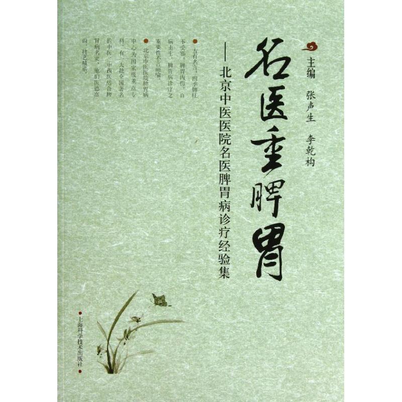 【正版书籍】名医重脾胃北京中医医院名医脾胃病诊疗经验集张声生李乾构上海科学技术出版社9787547819425