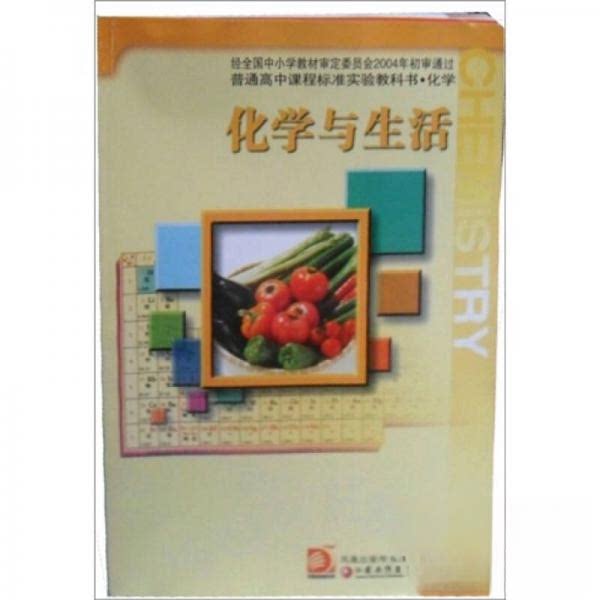 【正版书籍】普通高中课程标准实验教科书化学化学与生活王祖浩凤凰出版传媒集团;江苏教育出版社9787534363832