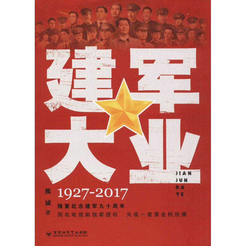 【正版图书】建军大业熊诚著小说百花洲文艺出版社