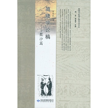正版图书】简牍学论稿张乃翥甘肃教育出版社9787542329646
