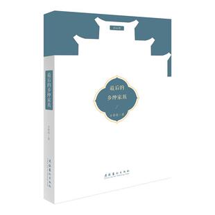 【正版图书】的乡绅家族方李莉著文化艺术出版社9787503966866