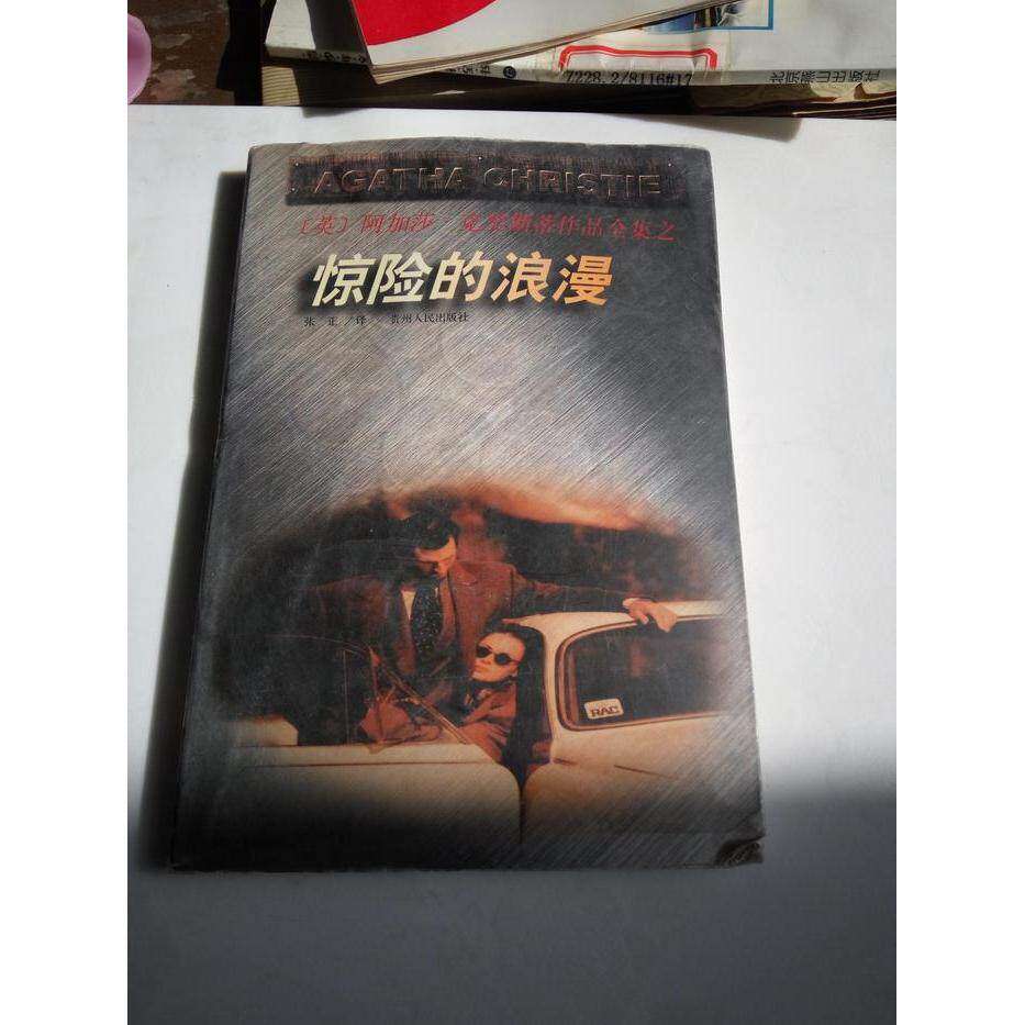 【保正版】惊险的浪漫阿加莎克里斯蒂贵州人民出版社9787221046871