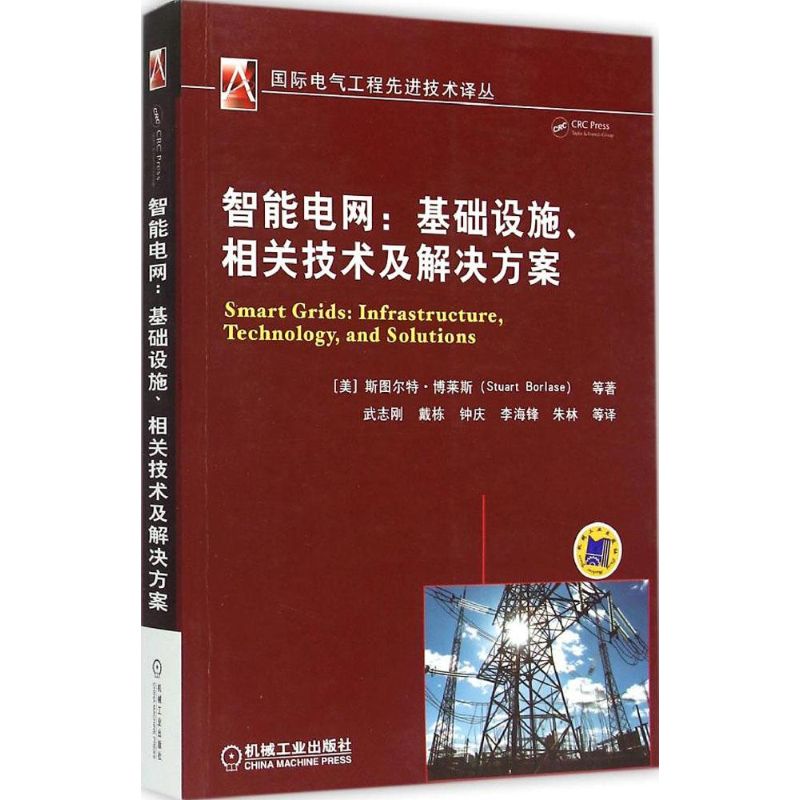 【保正版】智能电网基础设施相关技术及解决方案斯图尔特博莱斯斯图尔特博莱斯著武志刚戴栋钟庆译机械工业出版社9787111498872