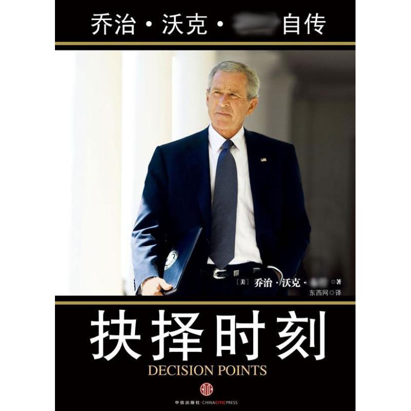 【正版图书】抉择时刻乔治沃克布什自传美乔治沃克布什东西网译中信出版社9787508628684