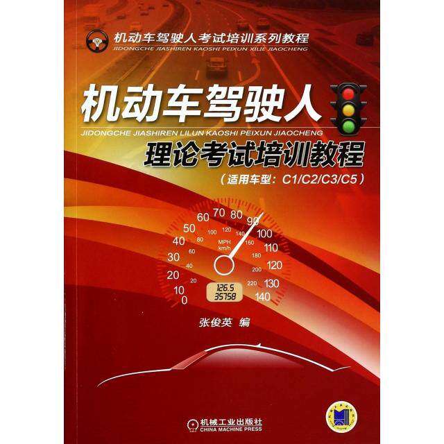 【正版书籍】机动车驾驶人培训系列教程机动车驾驶人理论培训教程张俊英机械工业出版社