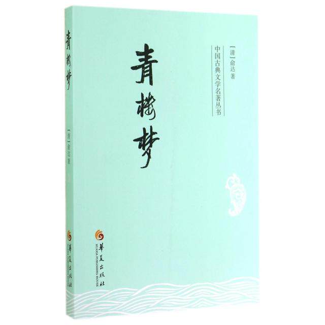 【正版图书】中国古典文学名著丛书青楼梦清俞达著小说华夏出版社