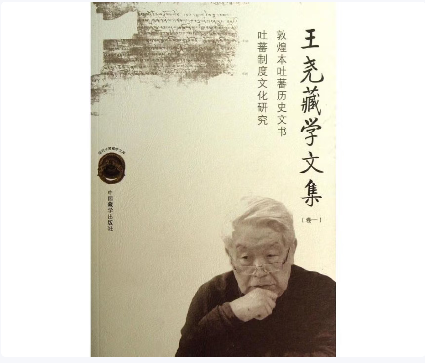 敦煌本吐蕃历史文书吐蕃制度文化研究王尧藏学文集(第12345卷)王尧编著中国藏学出版社9787802533493C