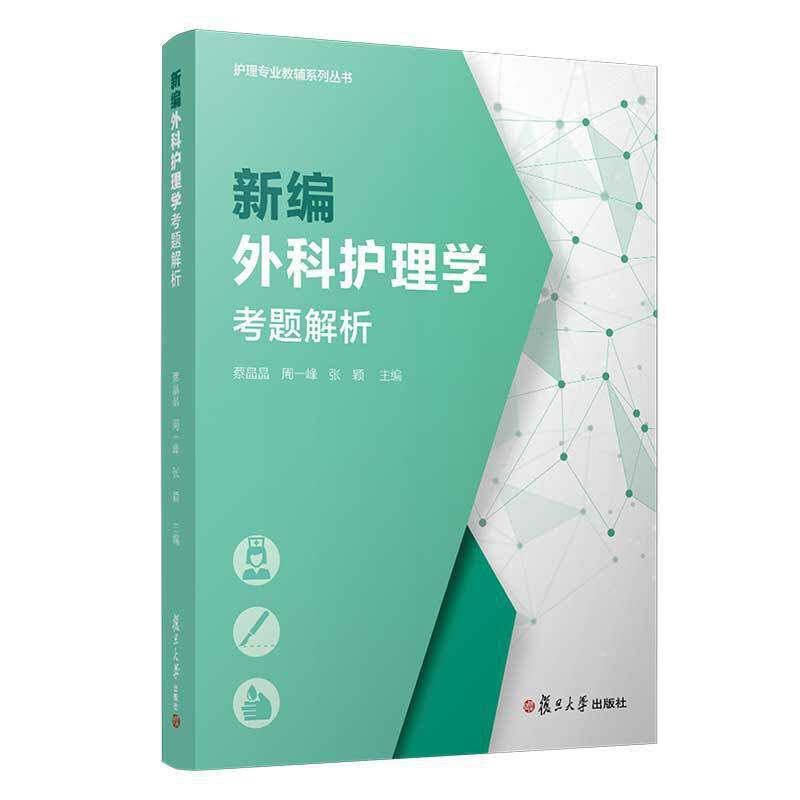 【正版书籍】编外护理考题解析蔡晶晶著复旦大学出版社9787309143881