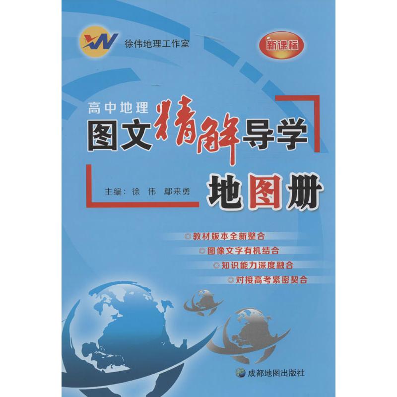 【正版书籍】高中地理图文精解导学地图册徐伟鄢来勇成都地图出版社