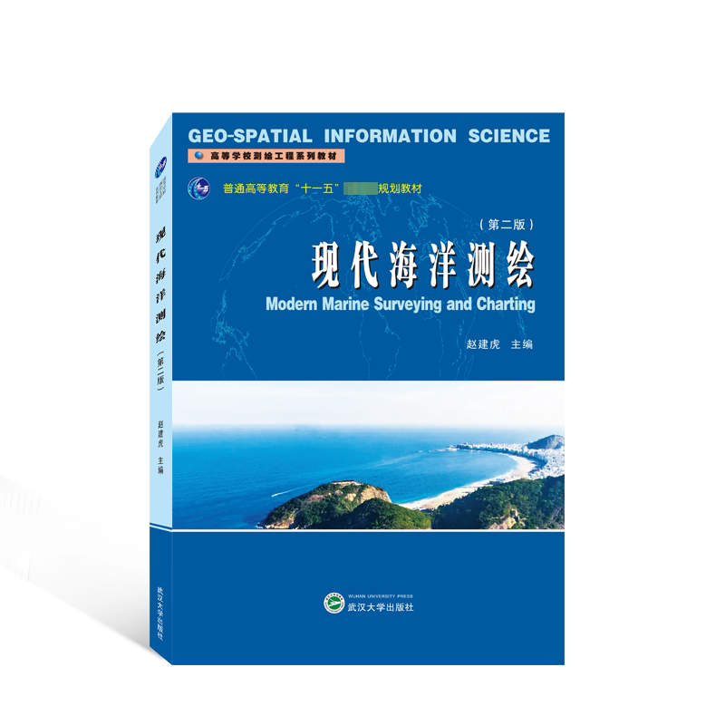 【正版书籍】现代海洋测绘赵建虎主武汉大学出版社