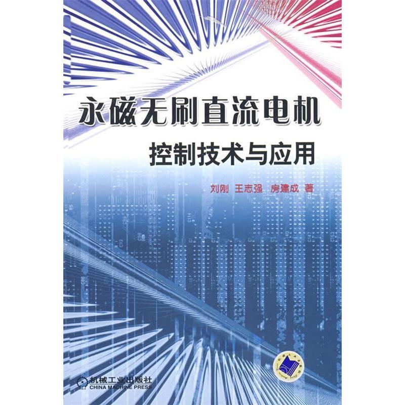 【正版书籍】永磁无刷直流电机控制技术与应用刘刚王志强房建成著机械工业出版社9787111234753