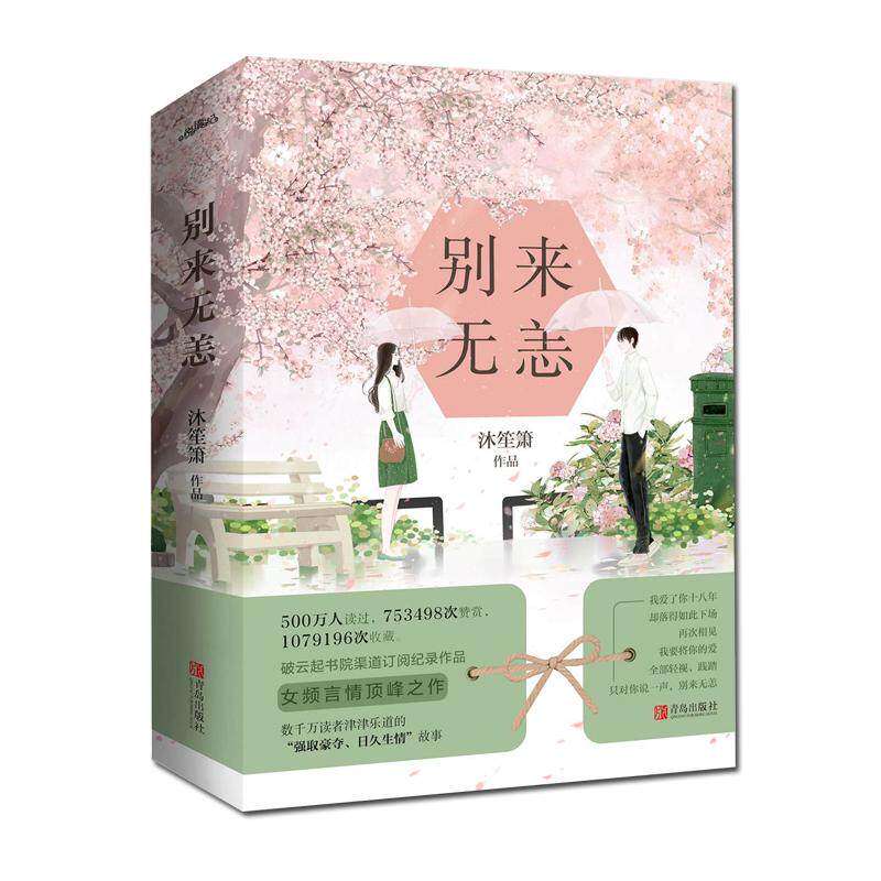 【正版图书】别来无恙沐笙箫著文学青岛出版社