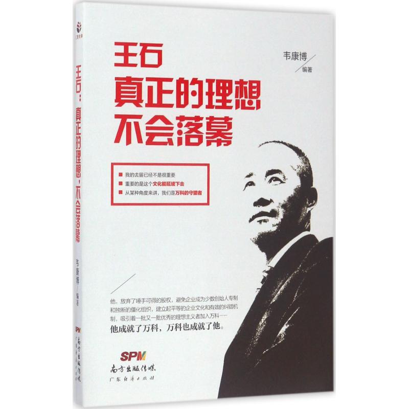 【正版图书】王石真正的理想不会落幕韦康博著广东经济出版社9787545454338