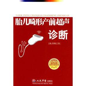 正版书】胎儿畸形产前超声诊断鲁红主编徐佩莲人民军医出版社9787509117705