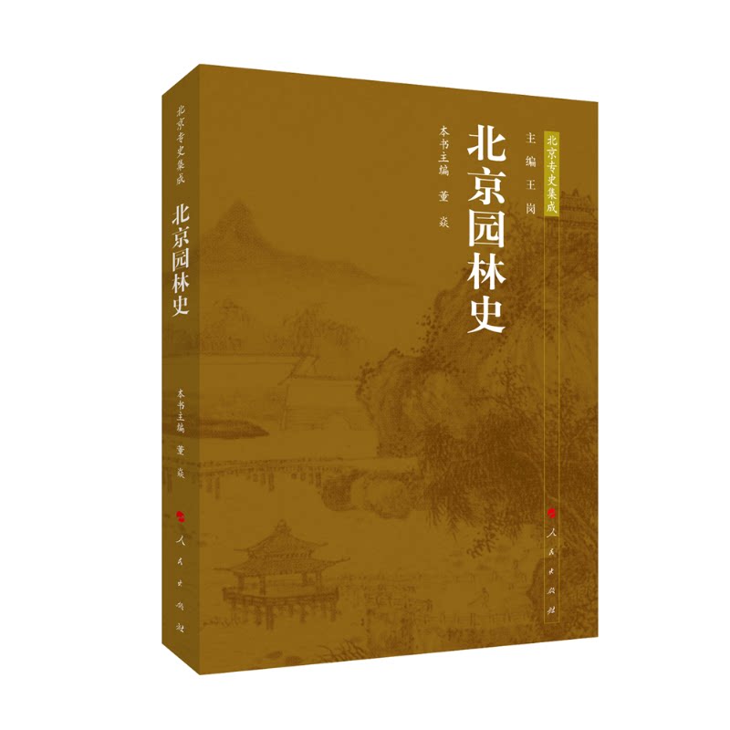 【正版书籍】北京园林史北京专史集成董焱主人民出版社9787010199450