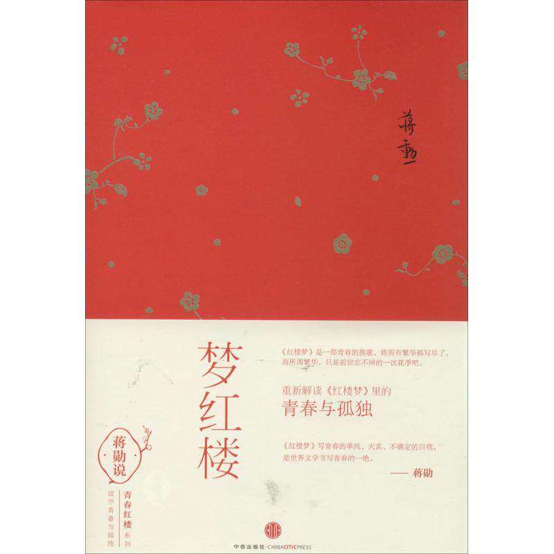 【保正版】梦红楼蒋勋著中信出版社9787508646299