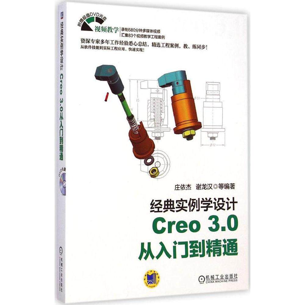 【正版书籍】经典实例学设计Creo30从入门到精通谢龙汉庄依杰著机械工业出版社
