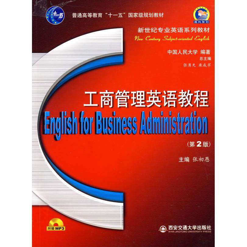 【正版书籍】工商管理英语教程张初愚西安交通大学出版社9787560530888