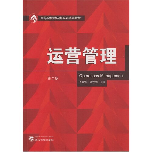 【正版书籍】运营管理方爱华张光明武汉大学出版社9787307143890