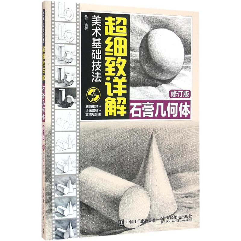 正版图书】美术基础技法超细致详解石膏几何体张宁著人民邮电出版社9787115419545