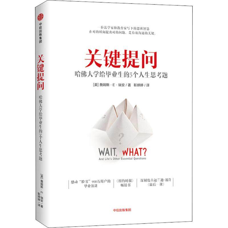 【保正版】关键提问哈大学给生的5个人生思考题美詹姆斯E瑞安JamesERyan中信出版社9787508689463