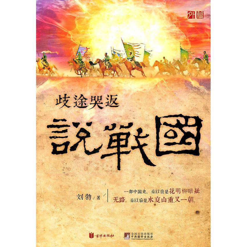 【正版图书】歧途哭返说战国刘勃京华出版社9787550200968