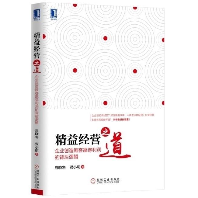 【正版图书】精益经营之道企业创造顾客赢得利润的背后逻辑周晓寒贾小明著机械工业出版社9787111501800