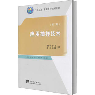 【正版图书】应用抽样技术十三五全国统计规划教材杨贵军尹剑孟杰王维真中国统计出版社9787503792342