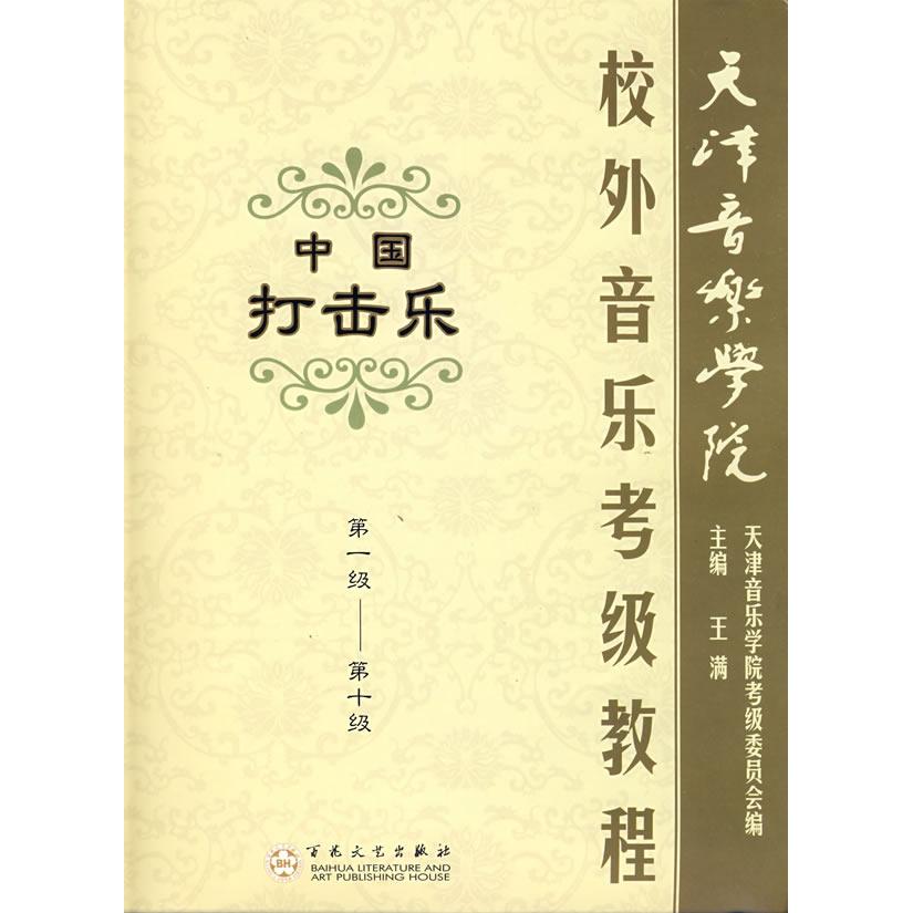 【正版图书】校外音乐考级教程中国打击乐王满编百花文艺出版社9787530647066