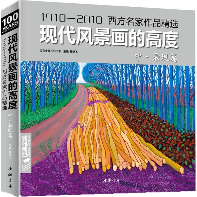 【正版图书】现代风景画的高度杨建飞编中国书店出版社9787514918243