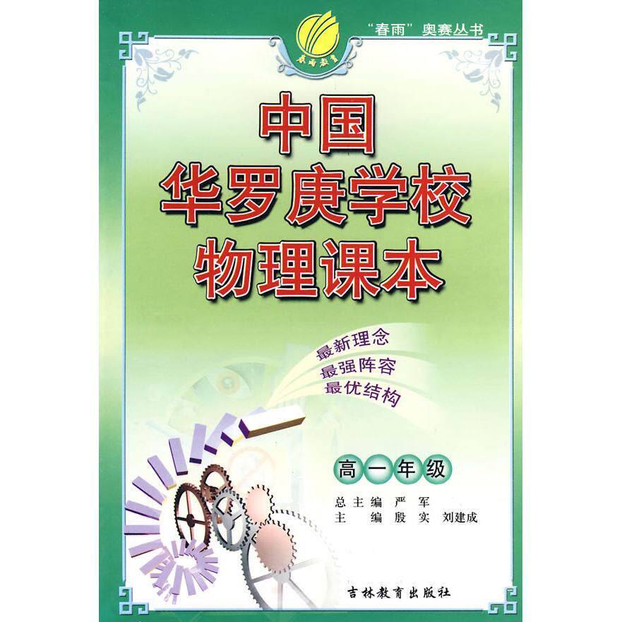 【正版书籍】中国华罗庚学校物理课本严军吉林教育出版社9787538346732