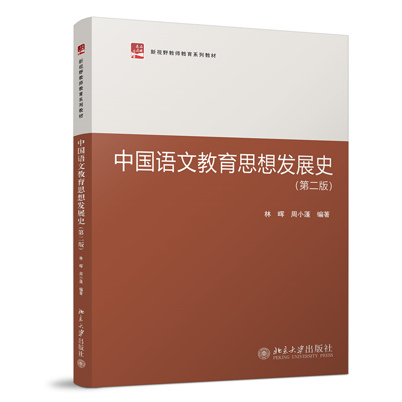 【正版书籍】中国语文教育思想发展史新视野教师教育系列教材林晖林晖周小蓬北京大学出版社9787301335437