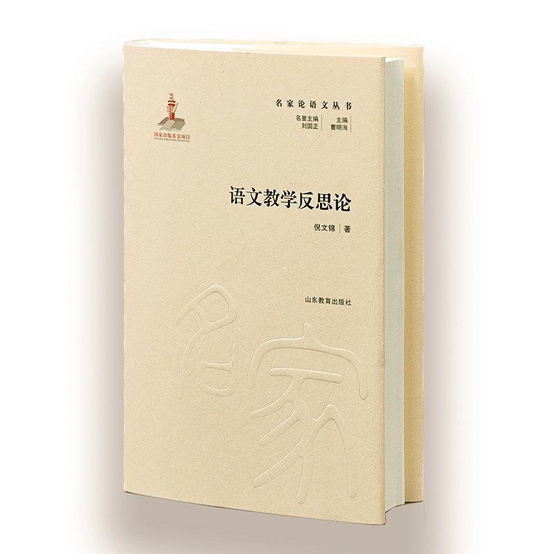 【正版图书】语文教学反思论名家语丛书倪文锦著教育山东教育出版社