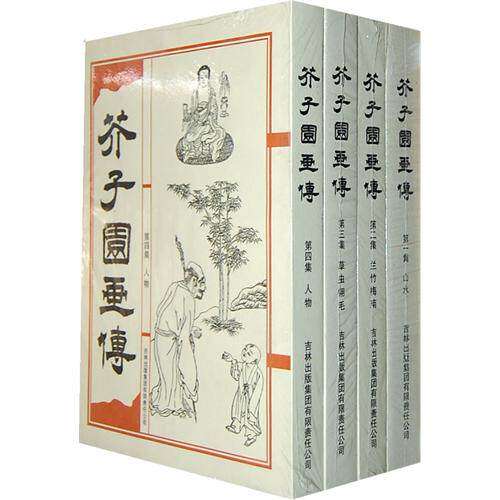 【保正版】芥子园画传清王概吉林出版社9787546331492