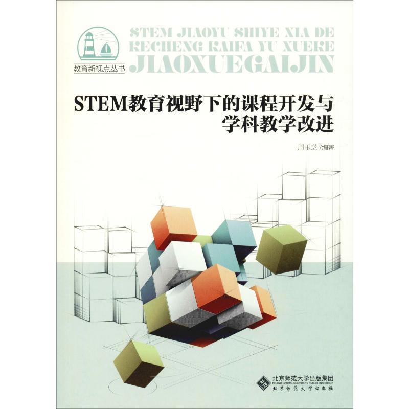 【正版书籍】STEM教育视野下的课程开发与学科教学改进教育新视点丛书周玉芝著北京师范大学出版社9787303248926