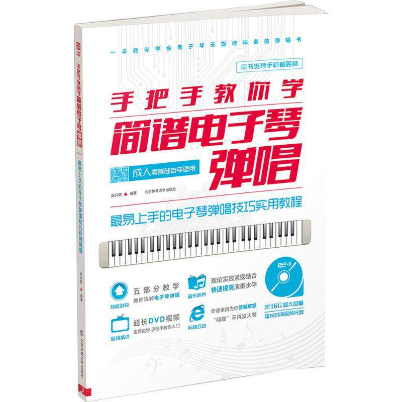 【正版图书】手把手教你学简谱电子琴弹唱张兴荣北京体育大学出版社