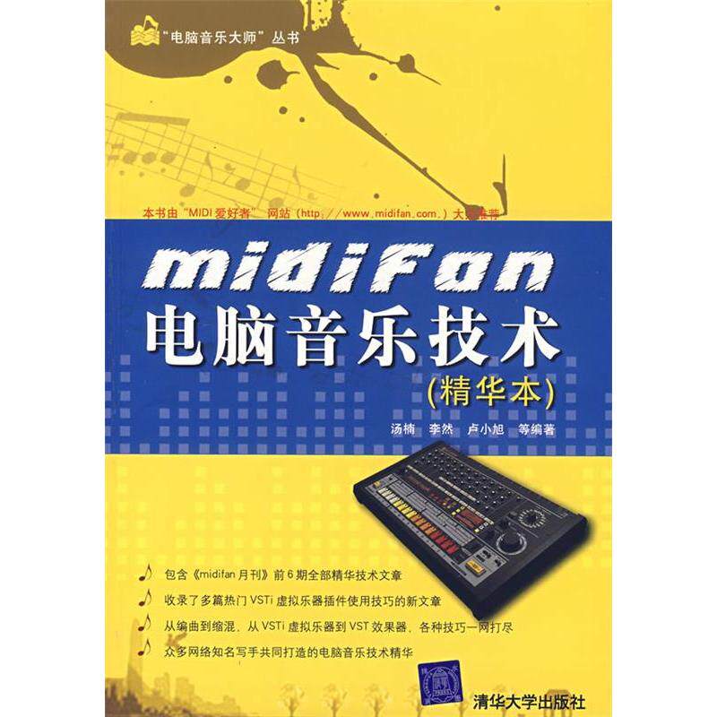【正版书籍】midifan电脑音乐技术汤楠李然著清华大学出版社9787302150879