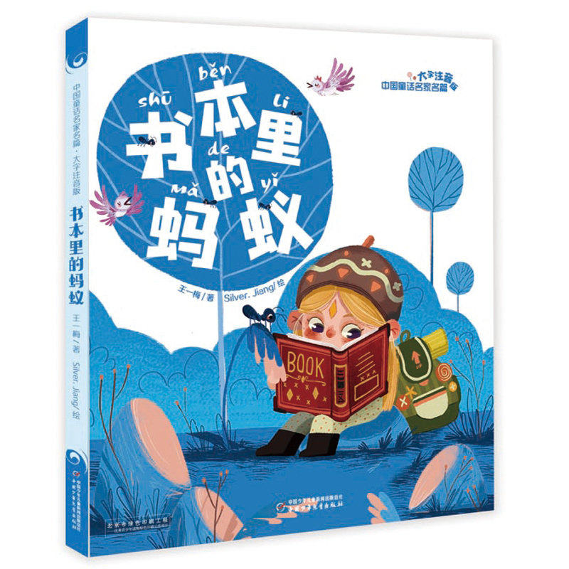 【保正版】书本里的蚂蚁中国童话名家名篇9787514854534王一梅中国少年儿童出版社