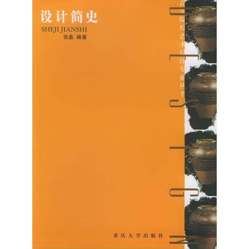 【正版书籍】高等院校艺术设计专业丛书设计简史 张晶著 重庆大学出版社