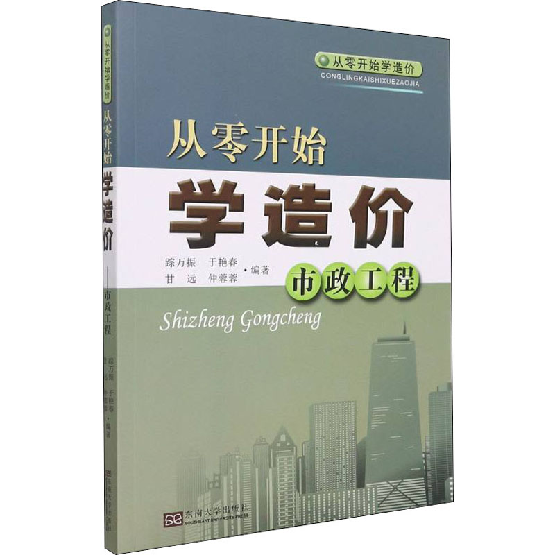 【正版书籍】从零开始学造价市政工程踪万振于艳春甘远仲蓉蓉著东南大学出版社