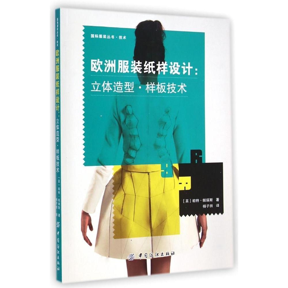 【正版书籍】欧洲纸样设计立体造型样板技术帕特帕瑞斯著杨子田译中国纺织出版社9787518011414